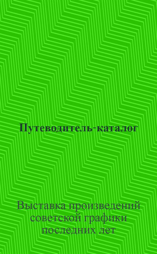 Путеводитель-каталог : (Из фондов галереи для с.-х. районов области)
