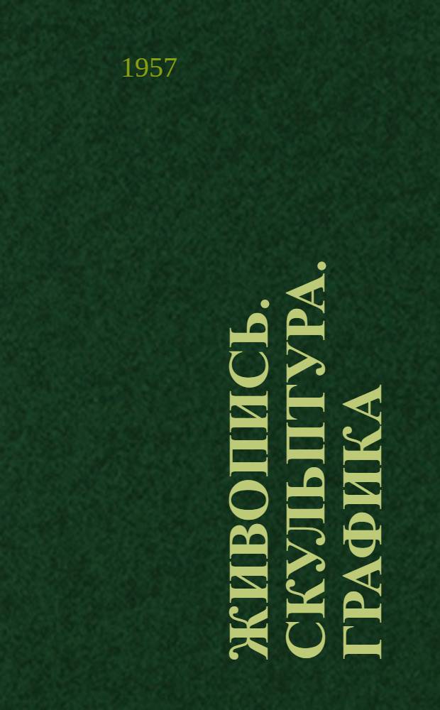 Живопись. Скульптура. Графика : Каталог
