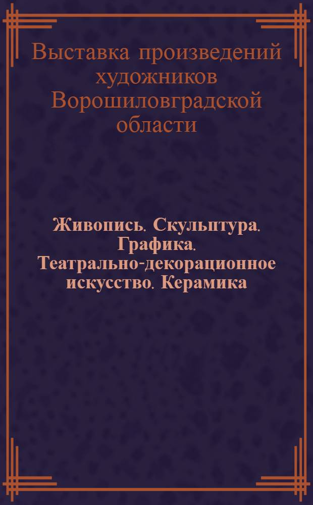 Живопись. Скульптура. Графика. Театрально-декорационное искусство. Керамика : Каталог