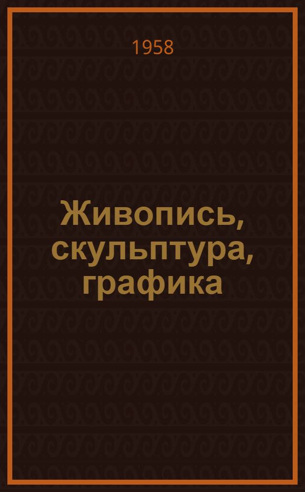 Живопись, скульптура, графика : Каталог