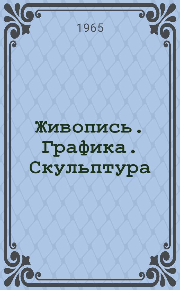 Живопись. Графика. Скульптура : Каталог выставки