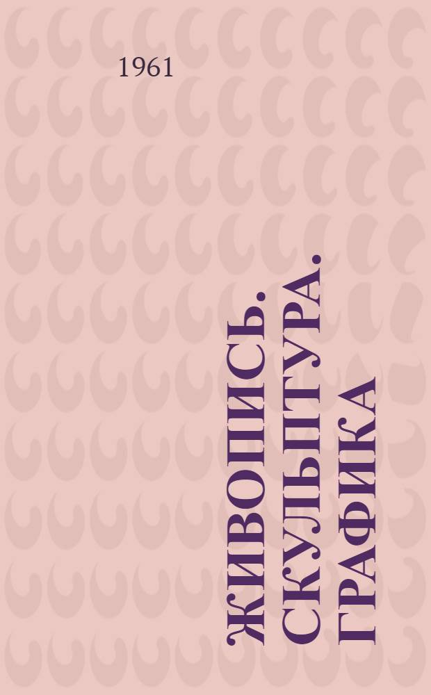 Живопись. Скульптура. Графика : Каталог