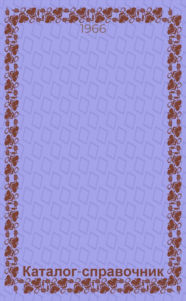 Каталог-справочник