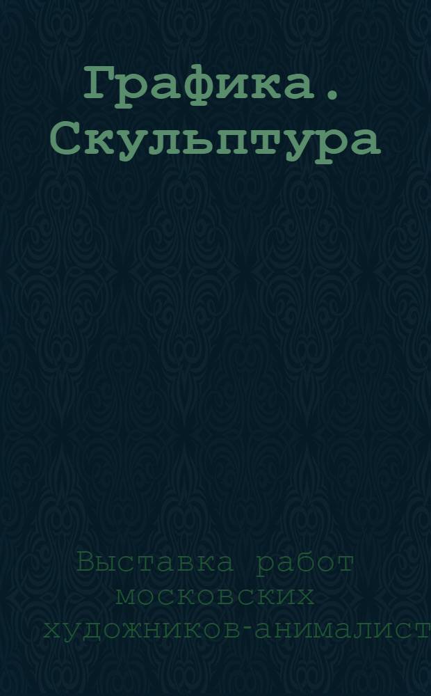 Графика. Скульптура : Каталог