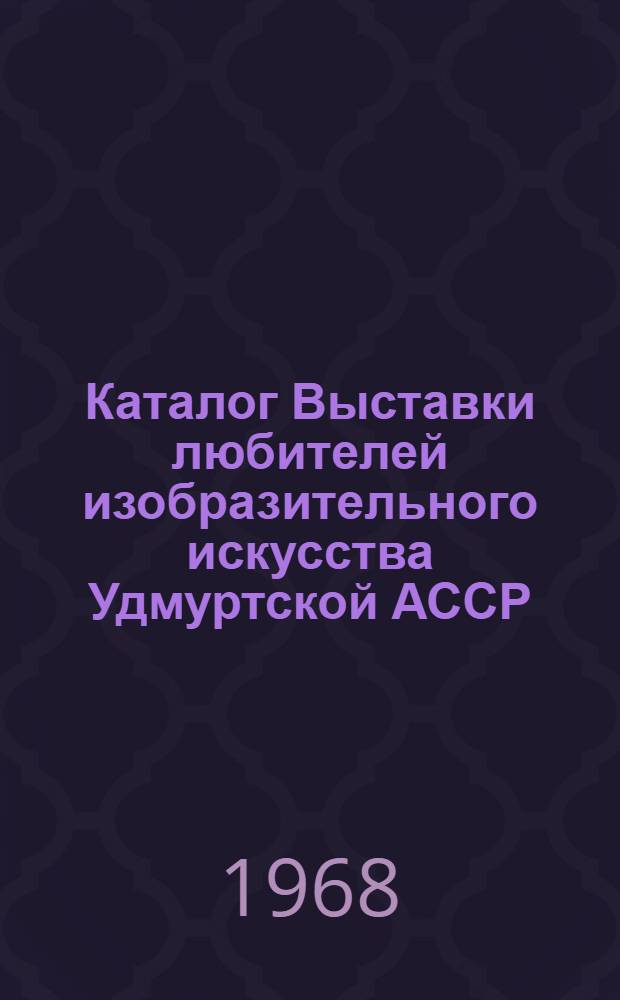 Каталог Выставки любителей изобразительного искусства Удмуртской АССР