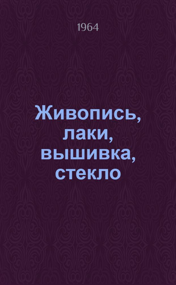 Живопись, лаки, вышивка, стекло : Каталог выставки