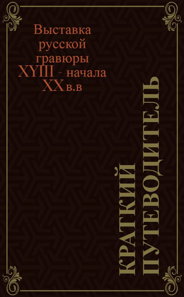 [Краткий путеводитель