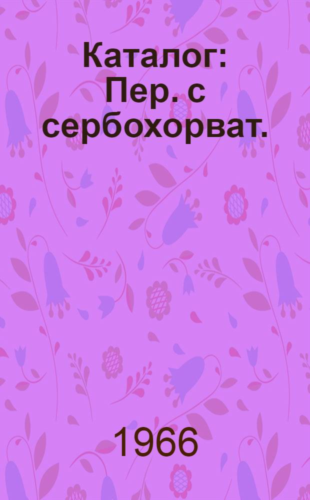 Каталог : Пер. с сербохорват.