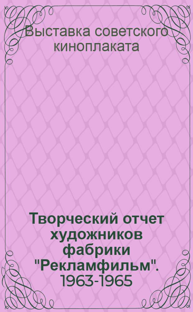 Творческий отчет художников фабрики "Рекламфильм". 1963-1965 : Каталог