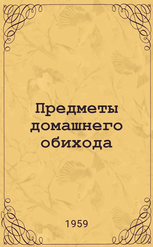 Предметы домашнего обихода : Каталог
