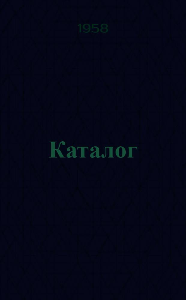 Каталог