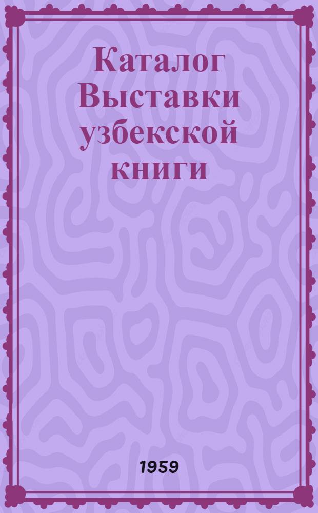 Каталог Выставки узбекской книги