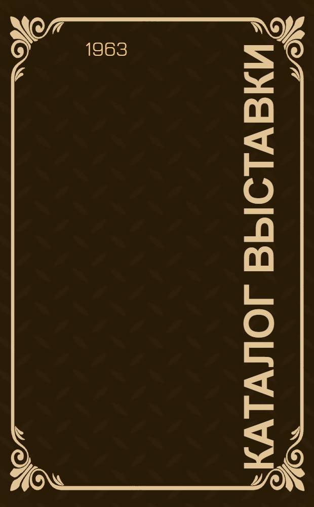 Каталог выставки