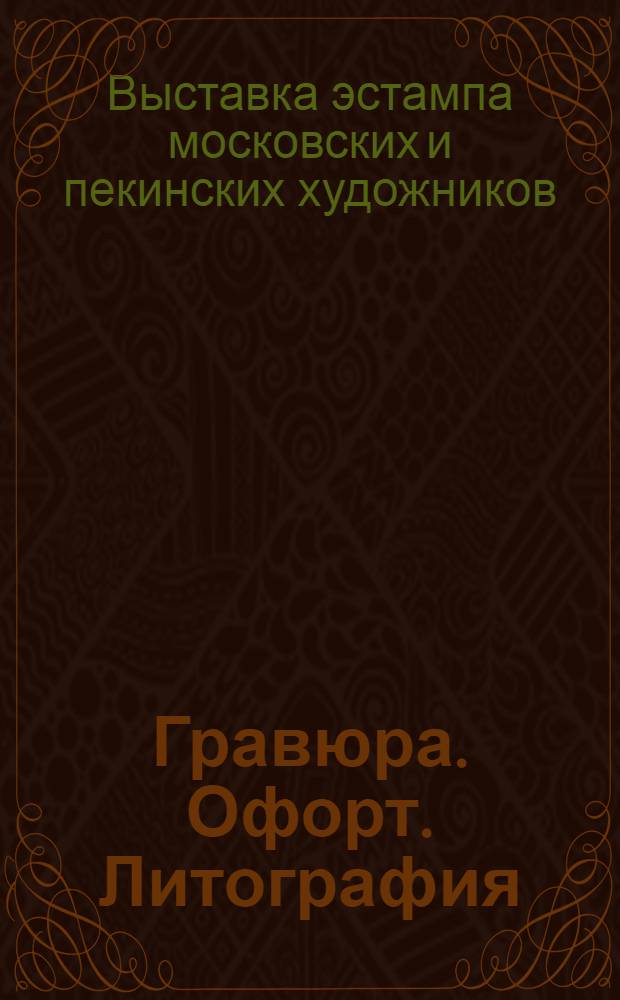 Гравюра. Офорт. Литография : Каталог московской выставки