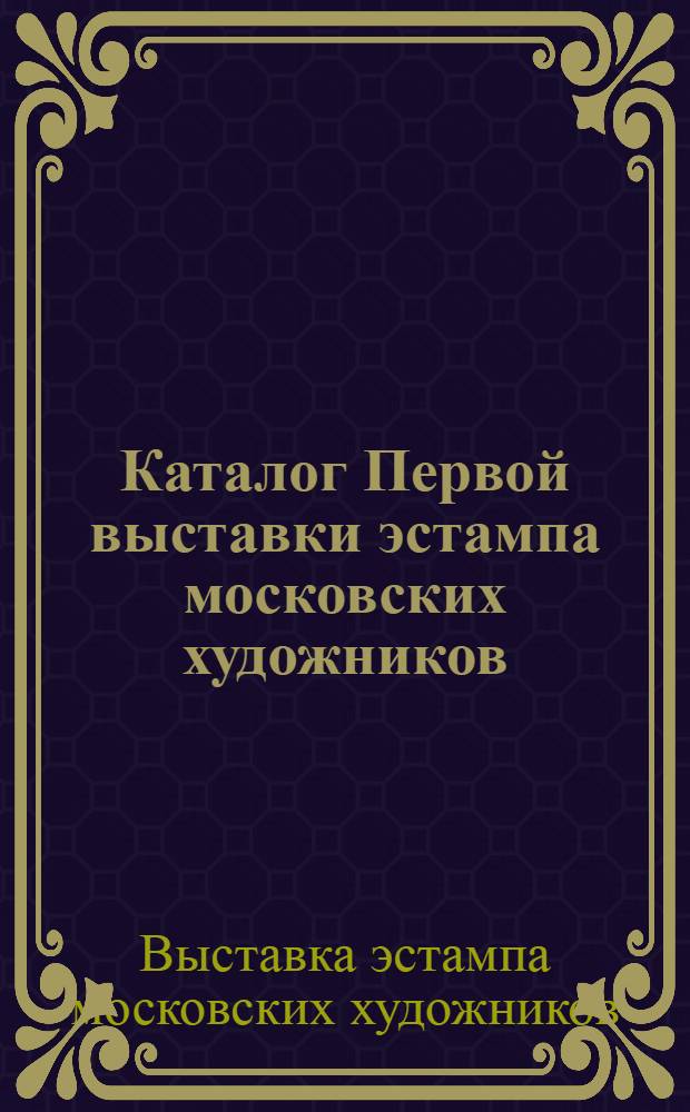 Каталог Первой выставки эстампа московских художников