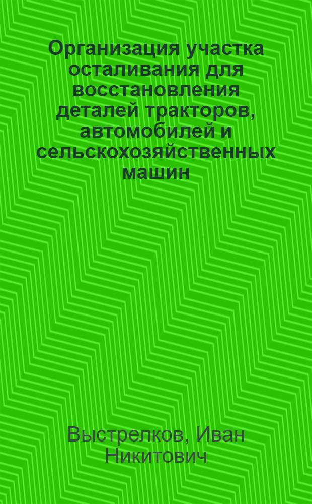 Организация участка осталивания для восстановления деталей тракторов, автомобилей и сельскохозяйственных машин