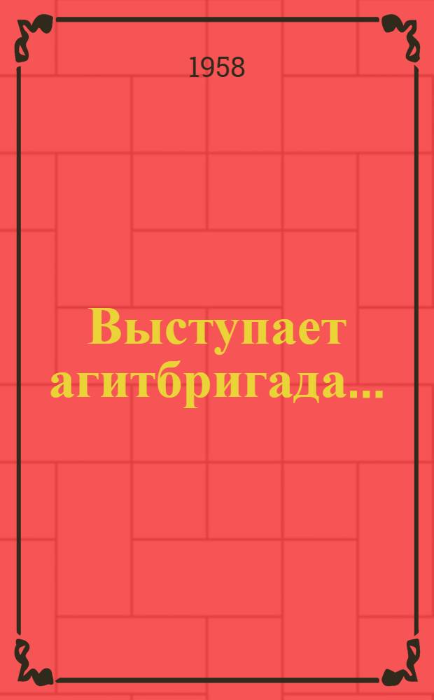 Выступает агитбригада... : (Для сел. агитхудож. бригад)