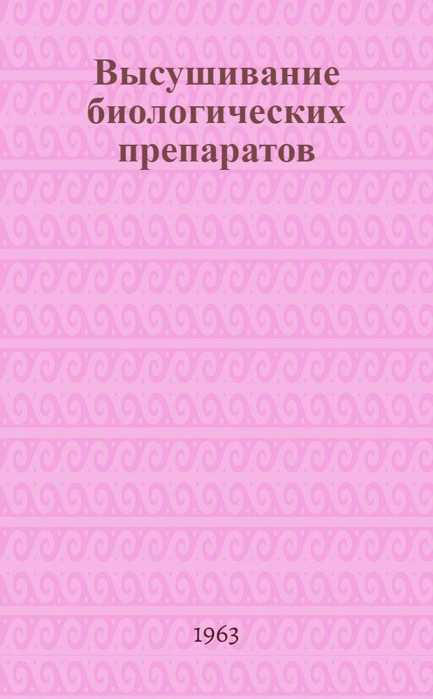 Высушивание биологических препаратов : Труды всесоюз. межинститутской науч. конференции
