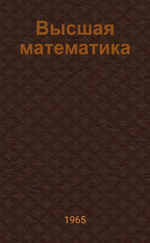 Высшая математика : Сборник статей