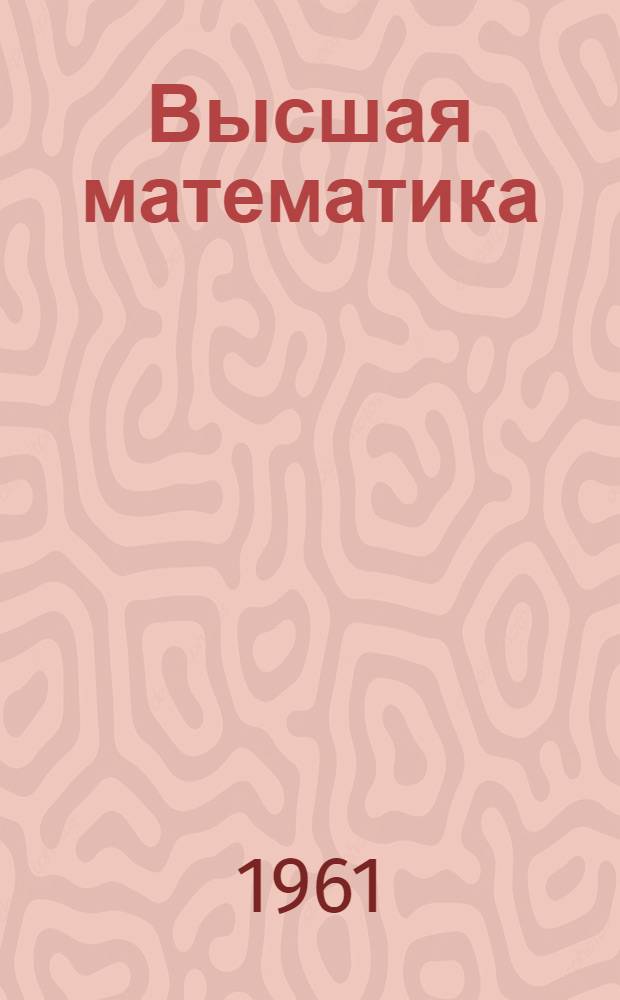 Высшая математика : Учеб.-метод. пособие для студентов инж.-экон. специальностей заоч. высш. техн. учеб. заведений и отд-ний