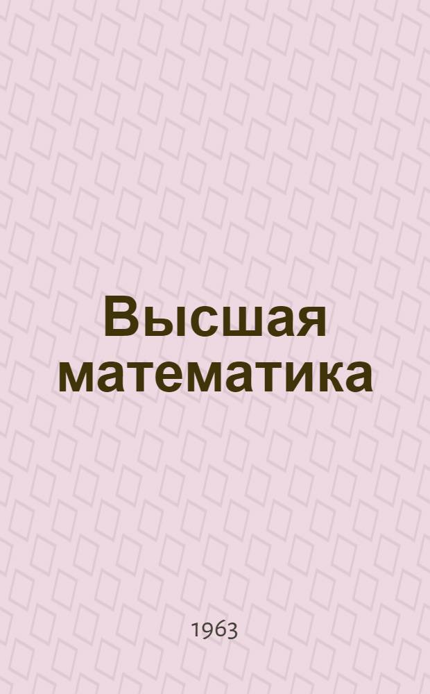 Высшая математика; Механика: Сборник статей
