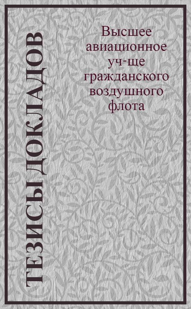 Тезисы докладов