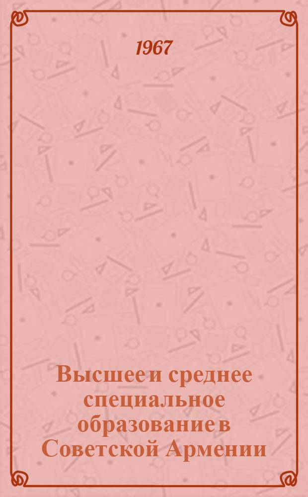 Высшее и среднее специальное образование в Советской Армении