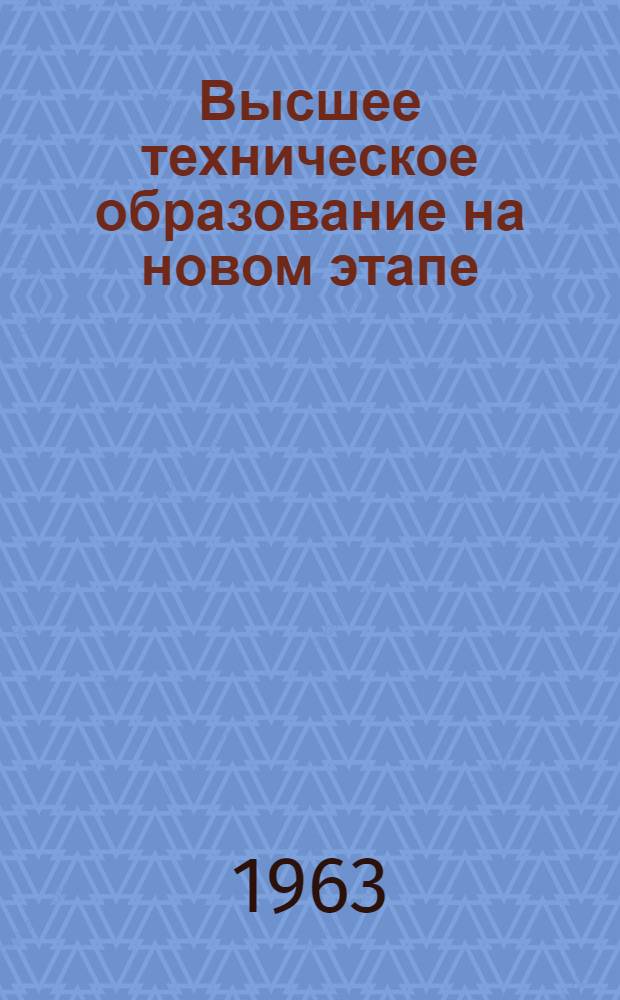 Высшее техническое образование на новом этапе : Указатель литературы 1959-1963 гг. (1 полугодие)