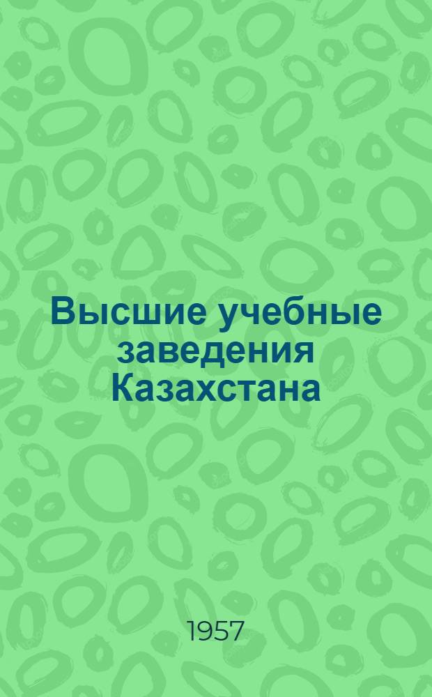 Высшие учебные заведения Казахстана : Сборник статей