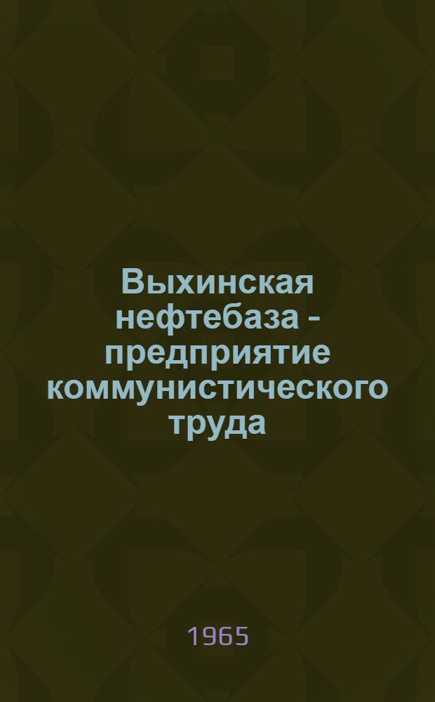 Выхинская нефтебаза - предприятие коммунистического труда