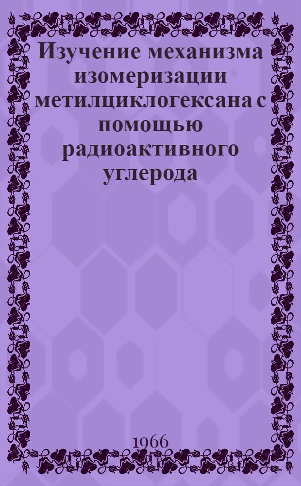 Изучение механизма изомеризации метилциклогексана с помощью радиоактивного углерода : Автореферат дис. на соискание учен. степени канд. хим. наук
