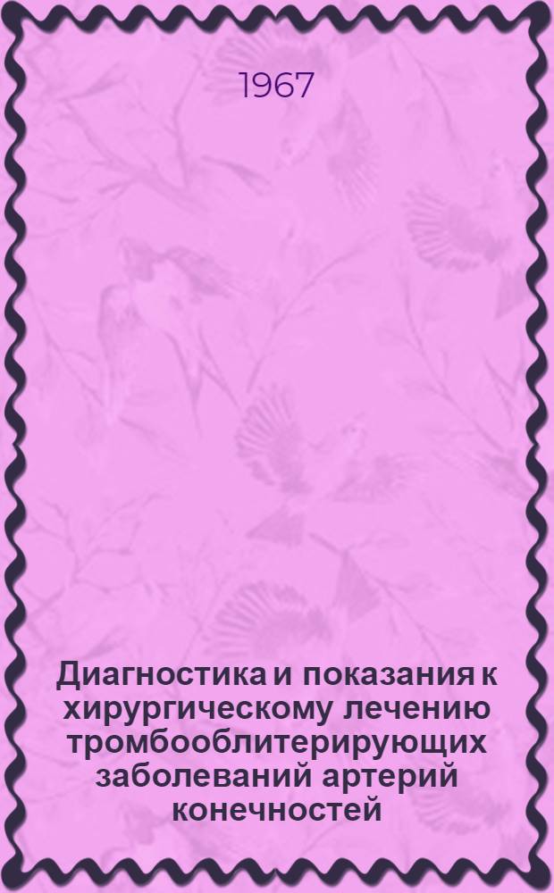 Диагностика и показания к хирургическому лечению тромбооблитерирующих заболеваний артерий конечностей