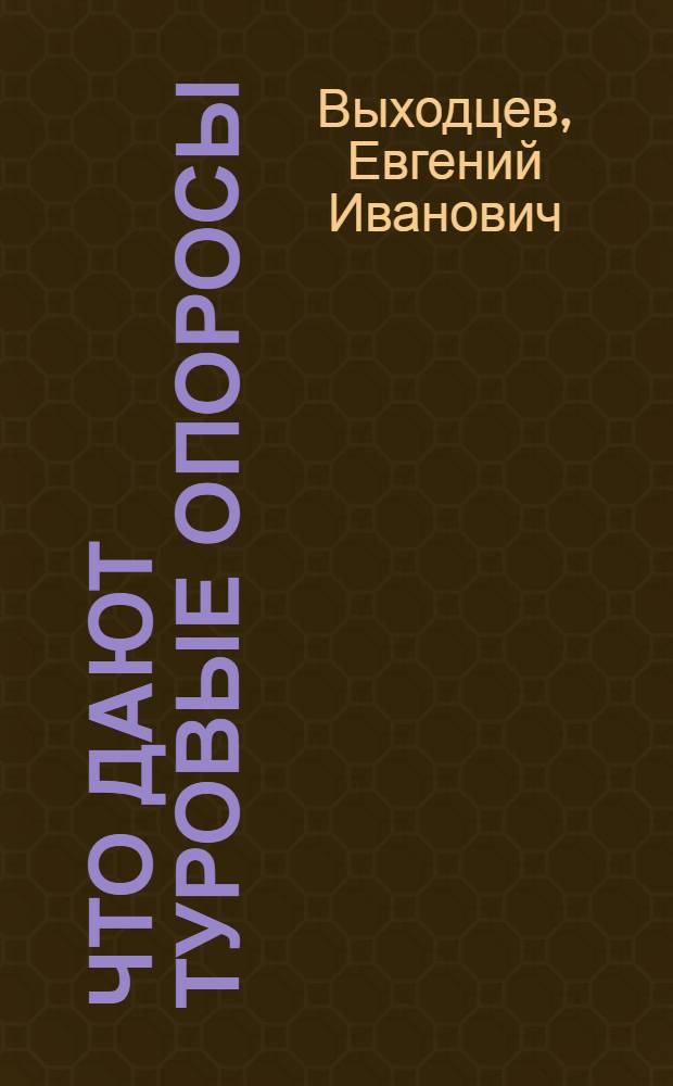 Что дают туровые опоросы : Совхоз "Коммунар"