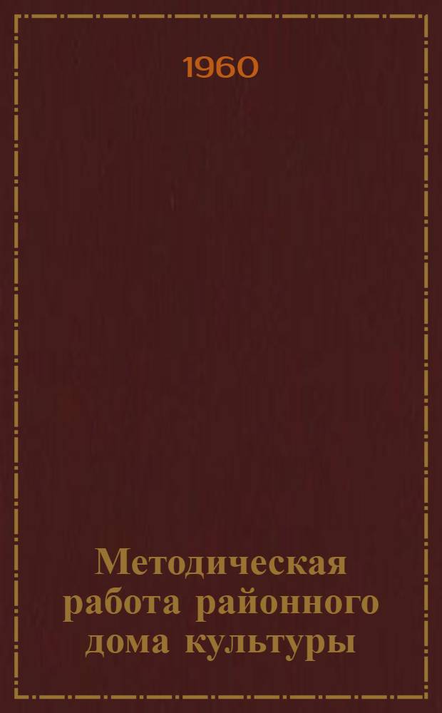 Методическая работа районного дома культуры