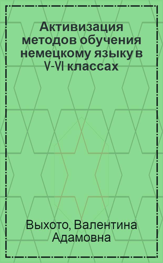 Активизация методов обучения немецкому языку в V-VI классах