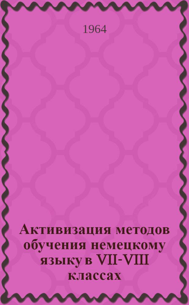 Активизация методов обучения немецкому языку в VII-VIII классах