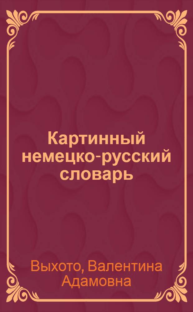 Картинный немецко-русский словарь : (Для сред. школы)