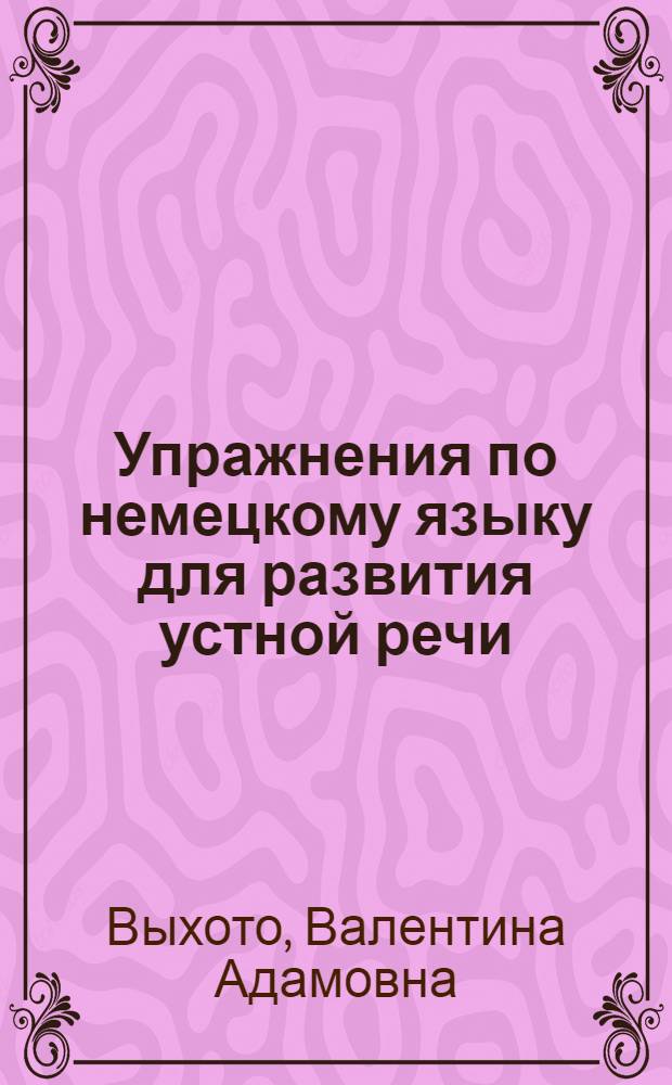 Упражнения по немецкому языку для развития устной речи : V класс : (С использования элементов программирования)