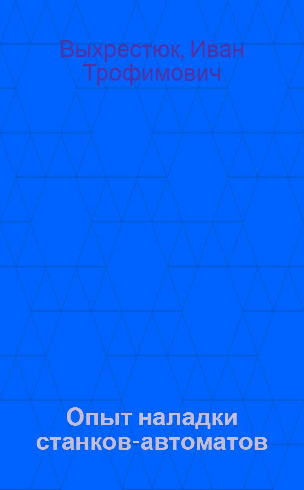 Опыт наладки станков-автоматов