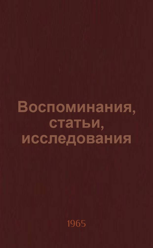 Воспоминания, статьи, исследования