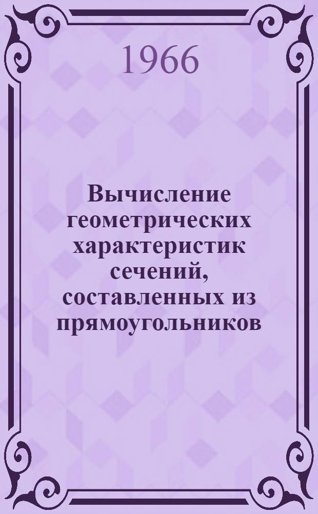 Вычисление геометрических характеристик сечений, составленных из прямоугольников