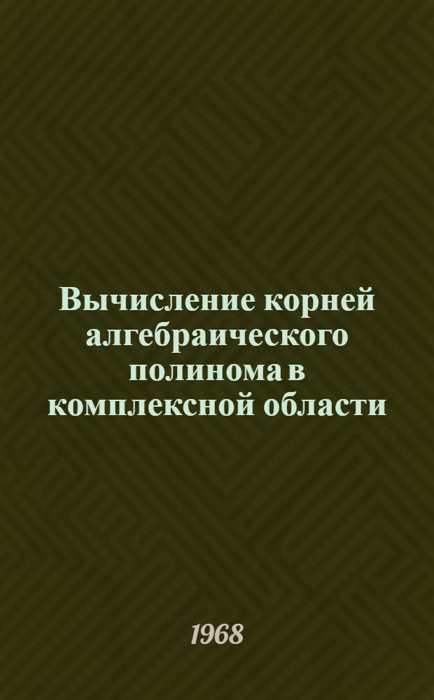 Вычисление корней алгебраического полинома в комплексной области