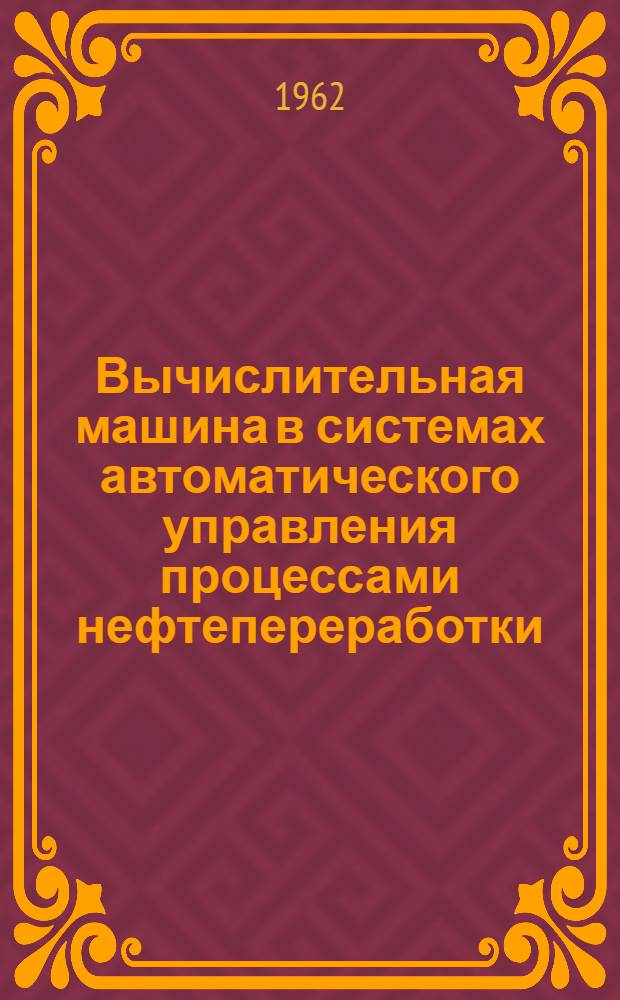 Вычислительная машина в системах автоматического управления процессами нефтепереработки : (Сборник статей)