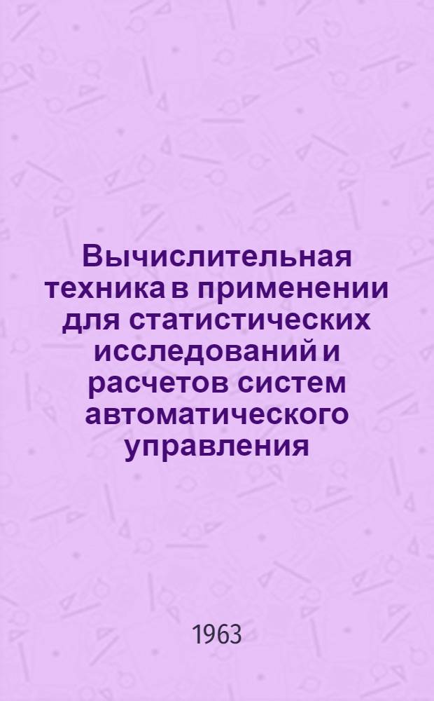 Вычислительная техника в применении для статистических исследований и расчетов систем автоматического управления
