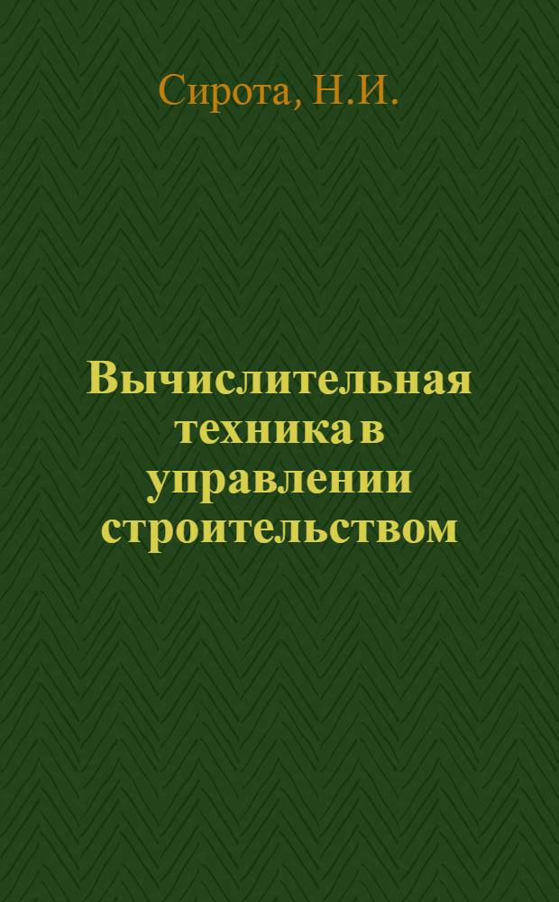 Вычислительная техника в управлении строительством