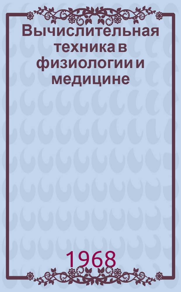 Вычислительная техника в физиологии и медицине : Сборник статей