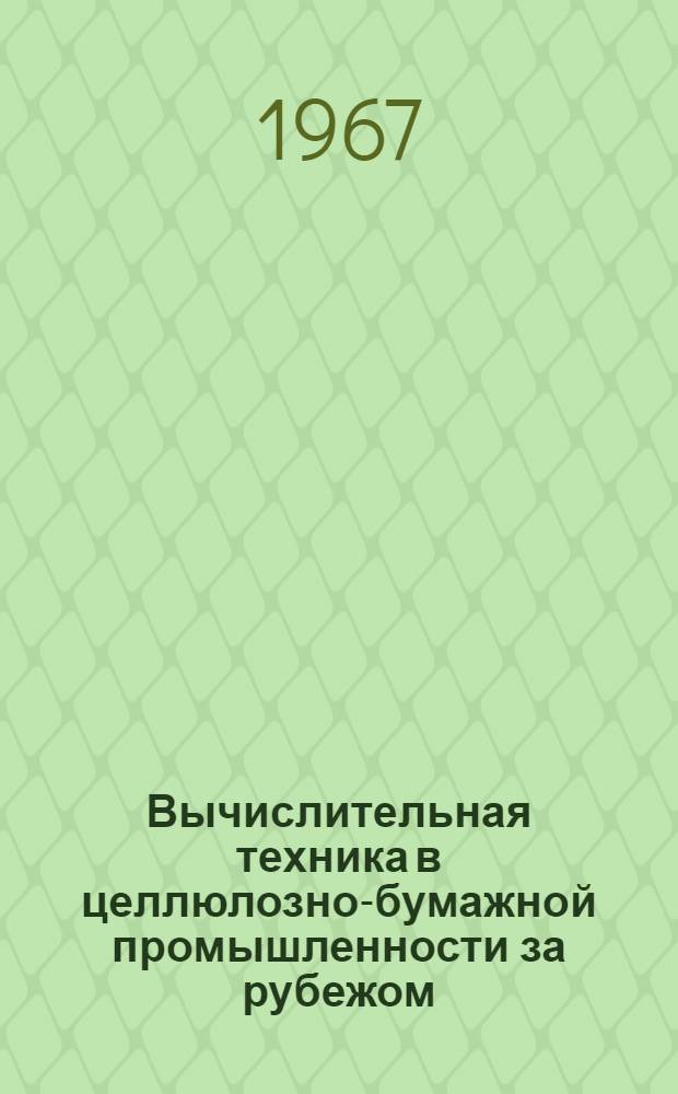 Вычислительная техника в целлюлозно-бумажной промышленности за рубежом : (Обзор)