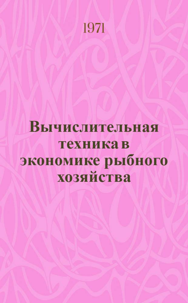Вычислительная техника в экономике рыбного хозяйства : Сборник статей