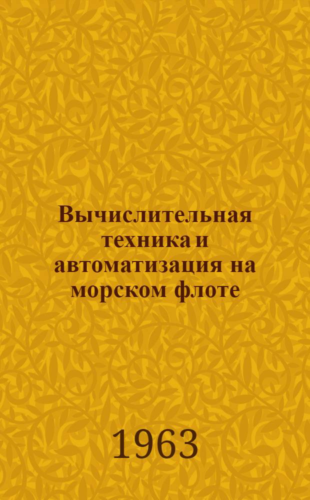 Вычислительная техника и автоматизация на морском флоте : Сборник статей