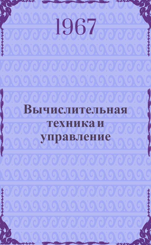 Вычислительная техника и управление : Сборник статей